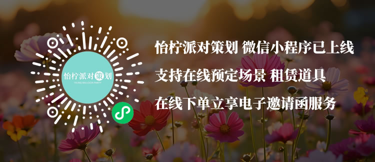 怡柠派对策划官方微信小程序已经上线支持在线购买预定和道具租赁-现在访问立项电子请柬服务